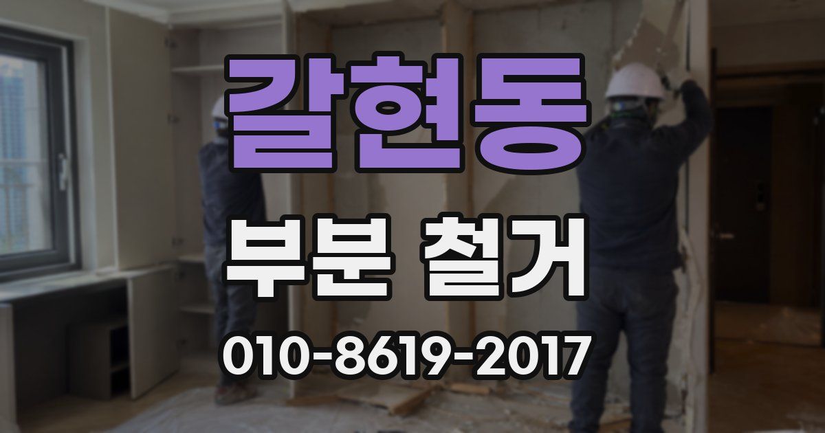 갈현동 부분 철거