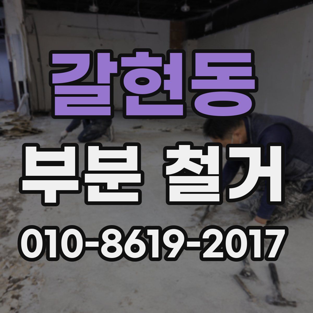 갈현동 부분 철거