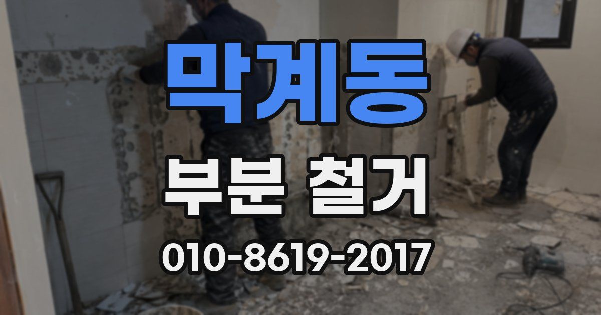 막계동 부분 철거