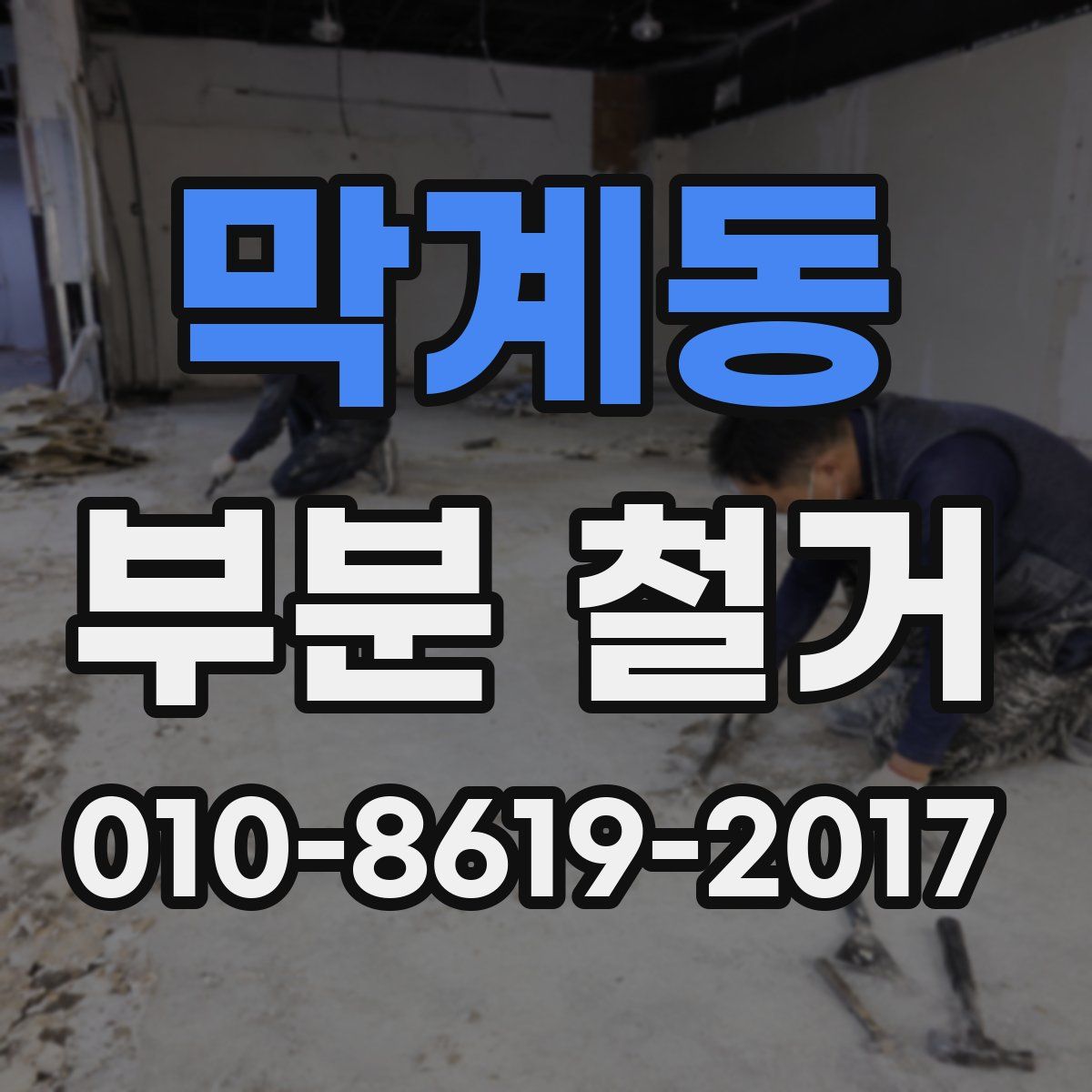막계동 부분 철거
