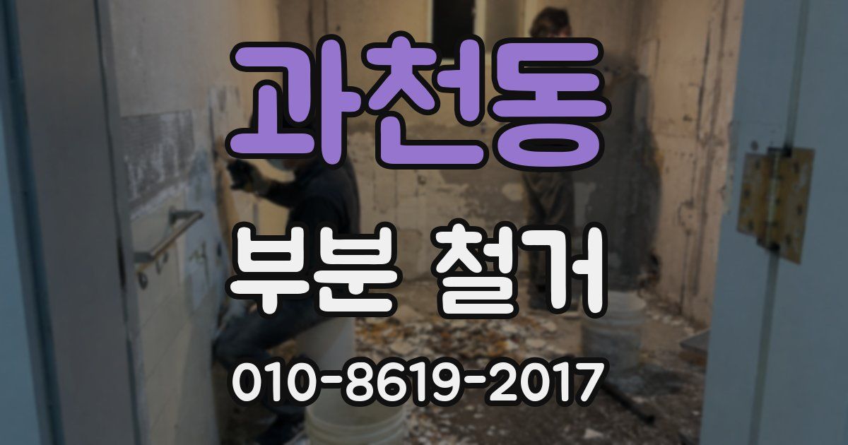 과천동 부분 철거