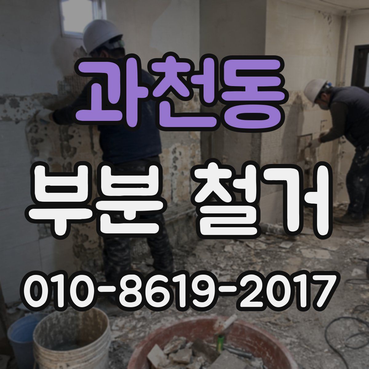 과천동 부분 철거