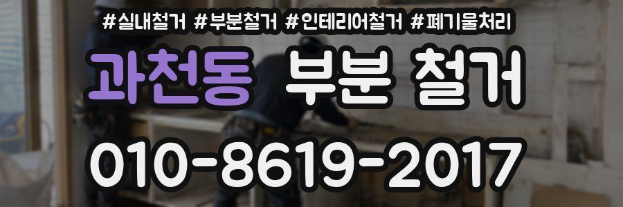 과천동 부분 철거
