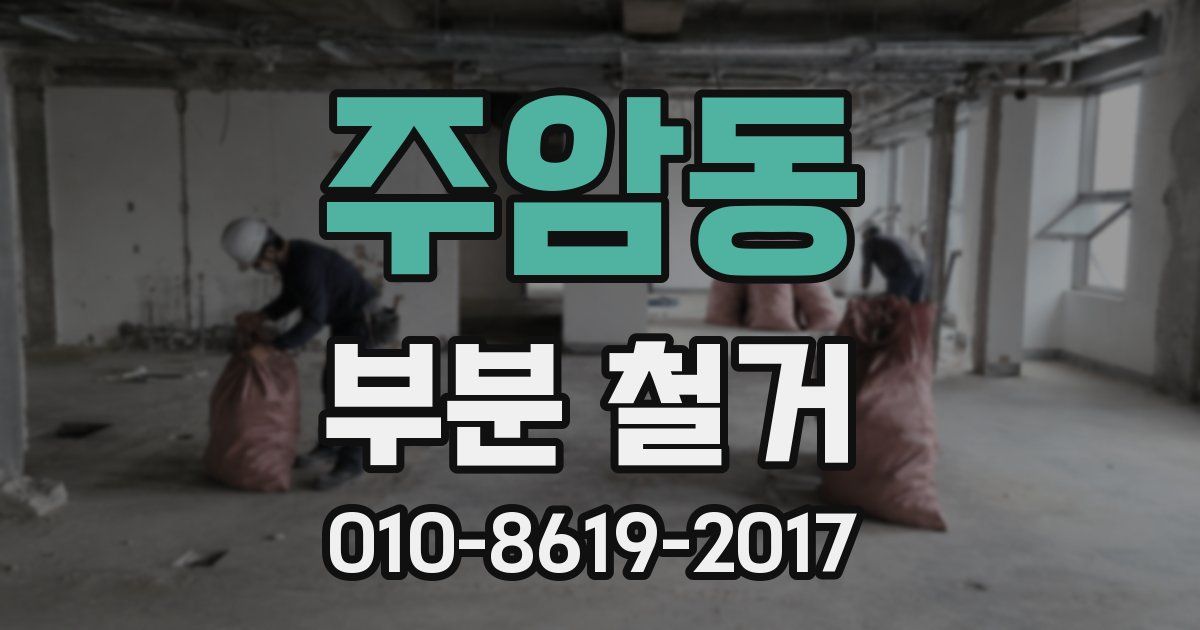 주암동 부분 철거
