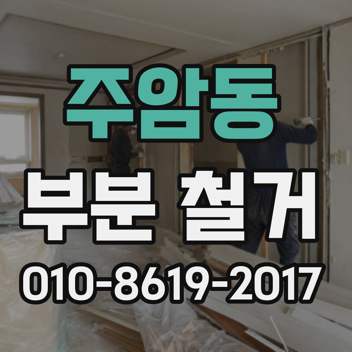 주암동 부분 철거