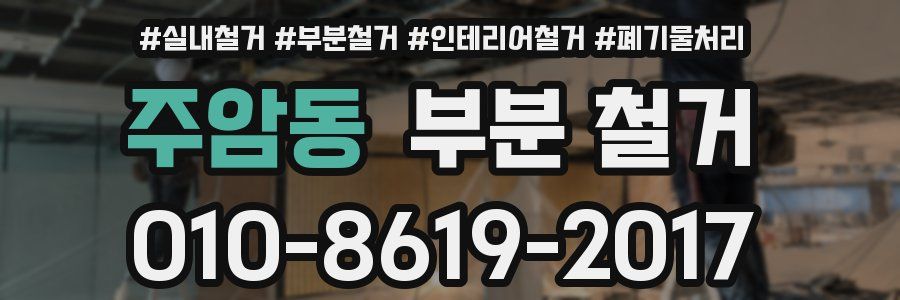 주암동 부분 철거