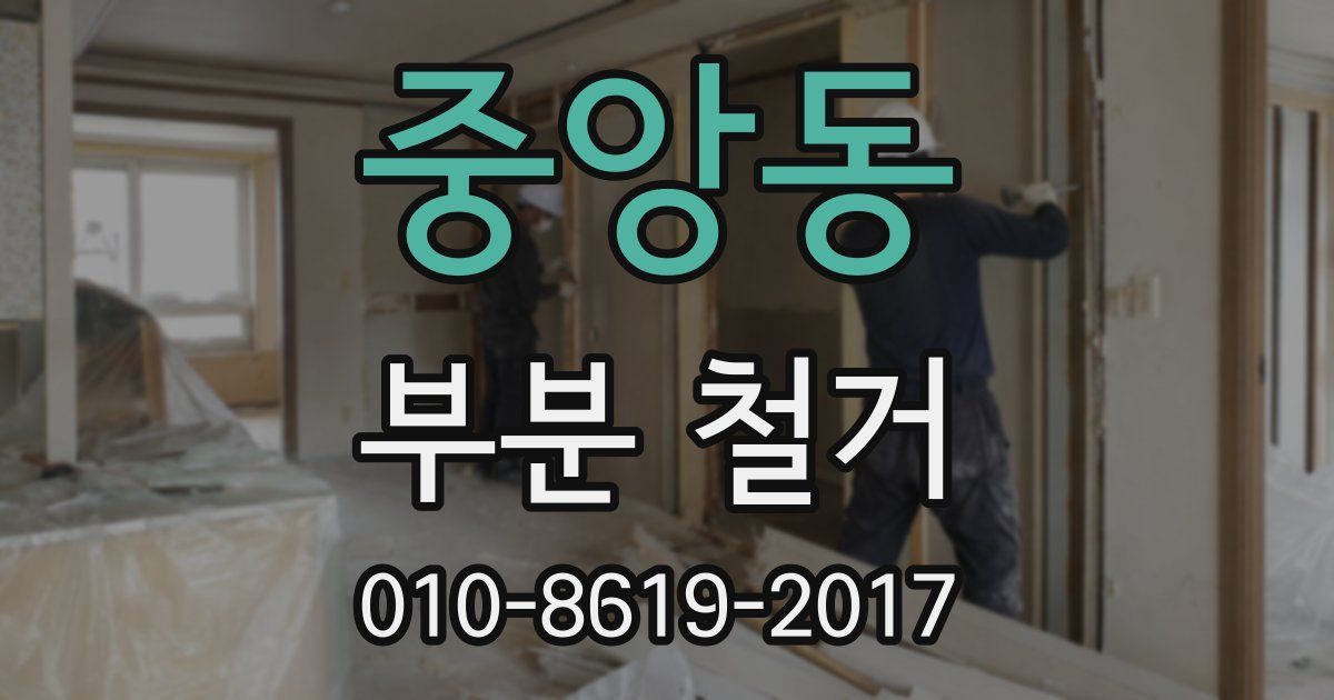 중앙동 부분 철거