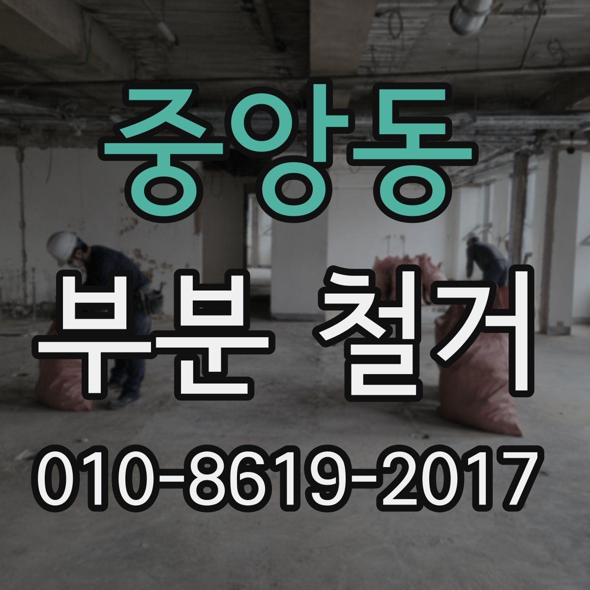 중앙동 부분 철거