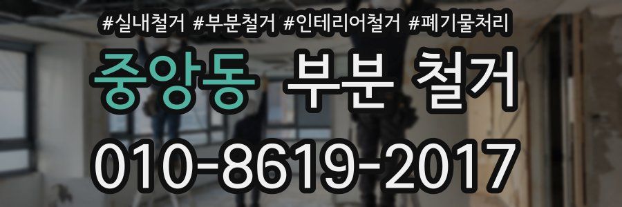 중앙동 부분 철거