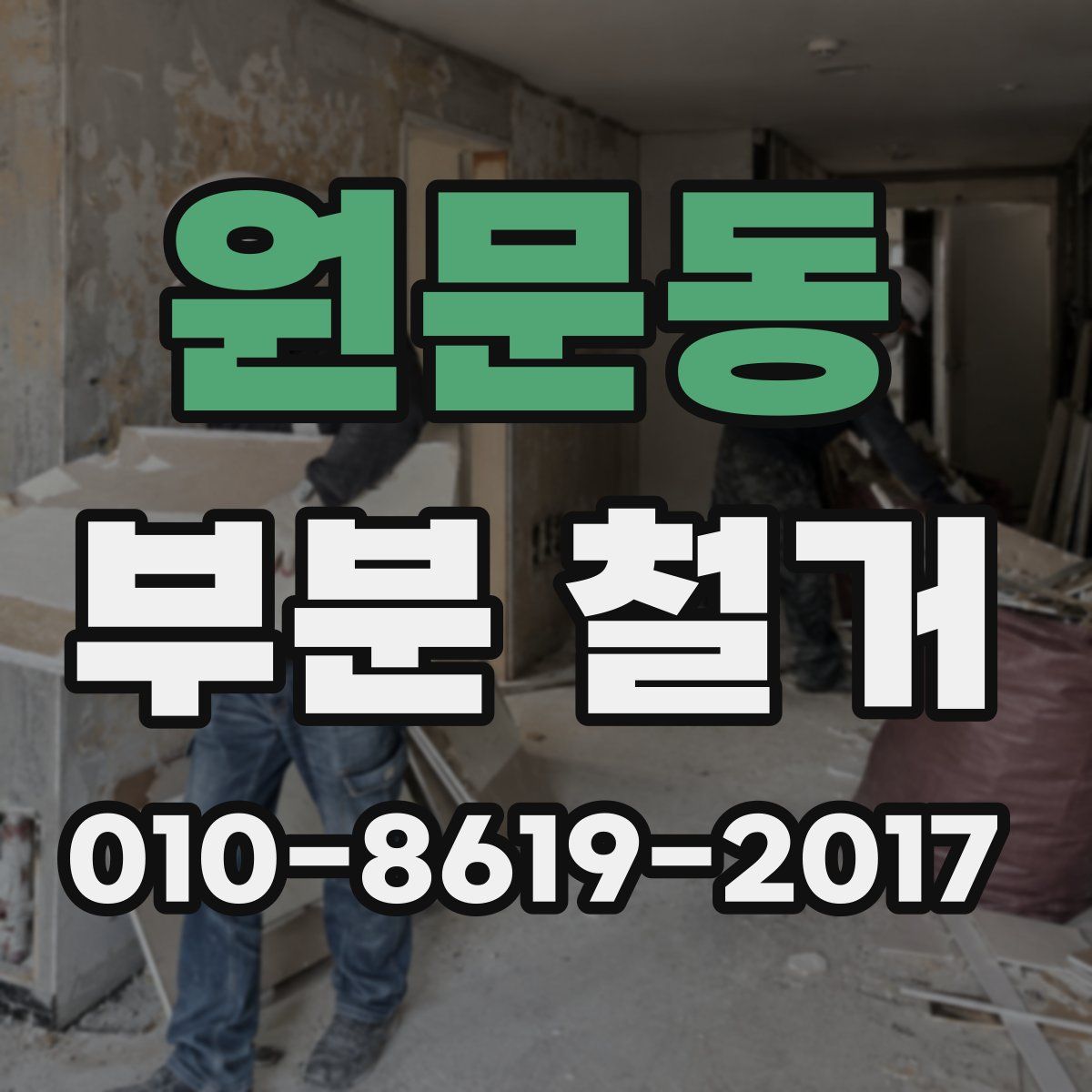 원문동 부분 철거