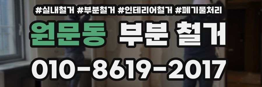 원문동 부분 철거