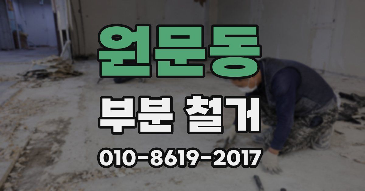 원문동 부분 철거