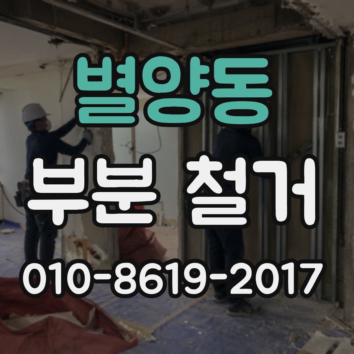 별양동 부분 철거