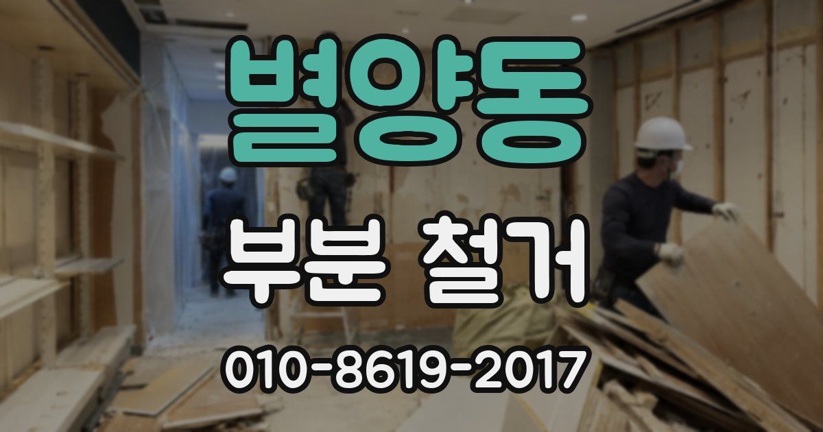 별양동 부분 철거