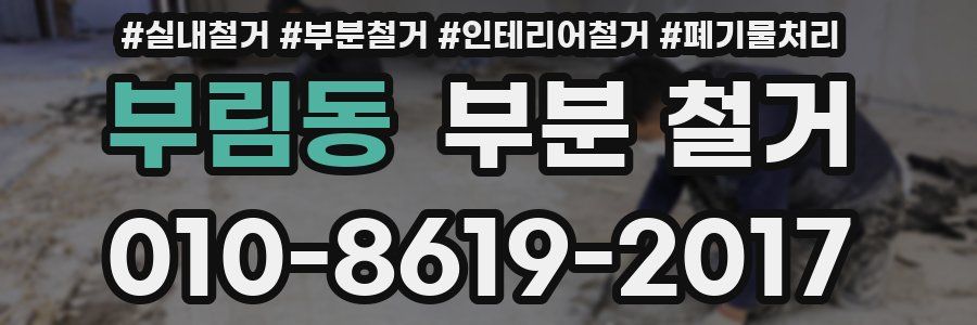 부림동 부분 철거
