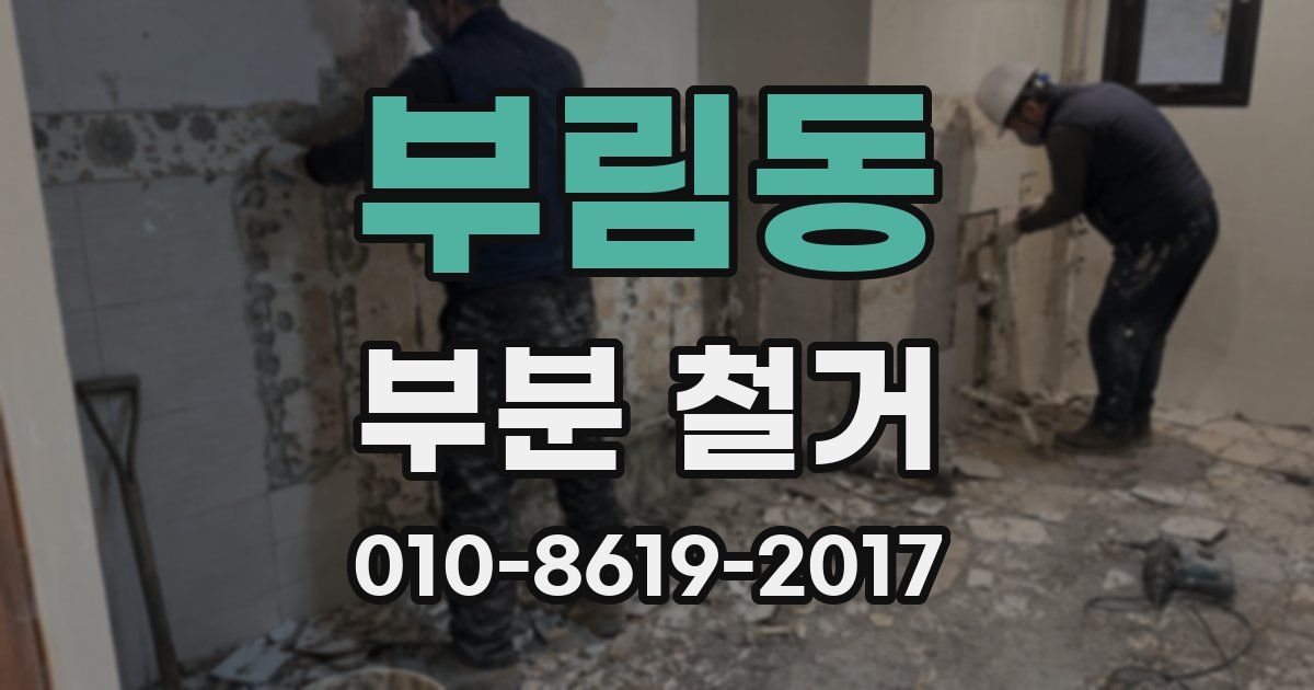 부림동 부분 철거