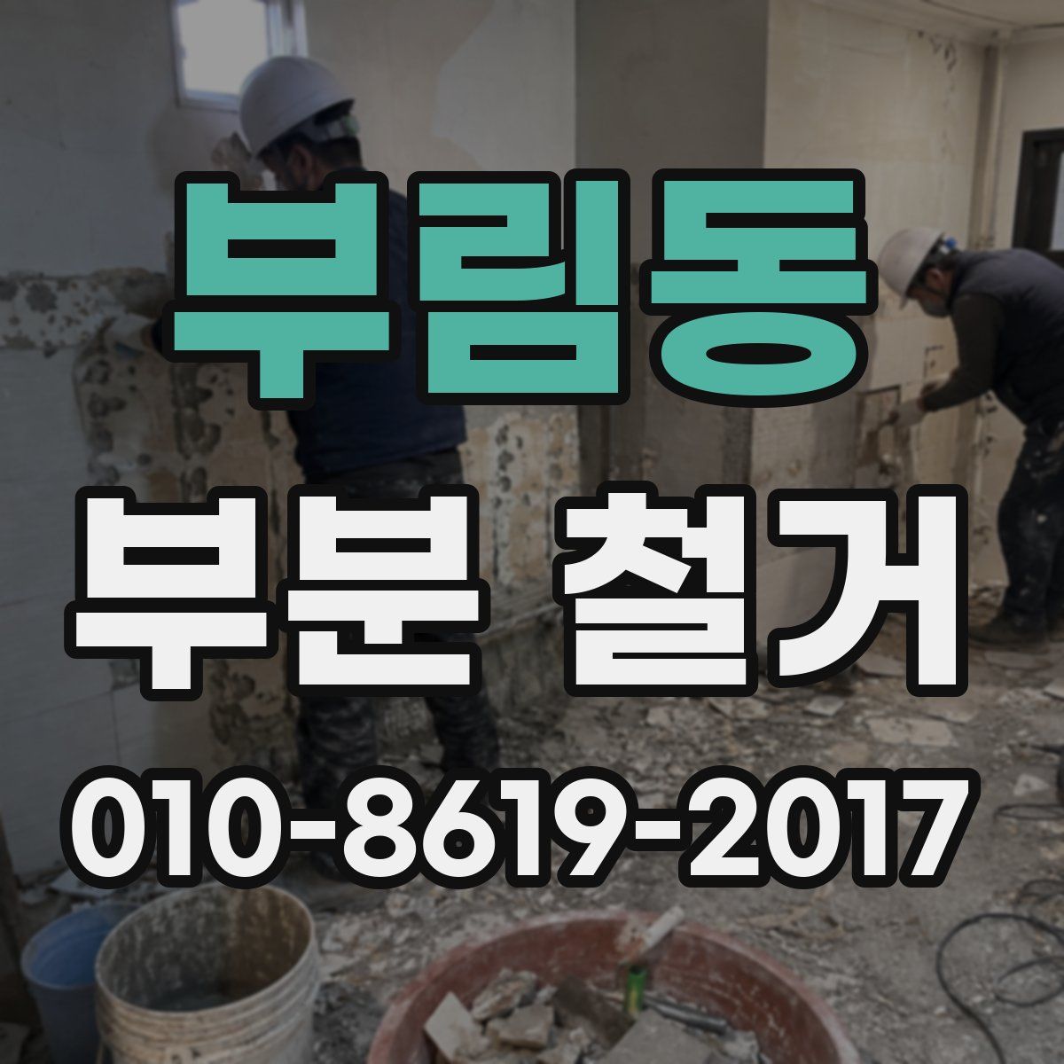 부림동 부분 철거