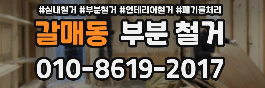 갈매동 부분 철거