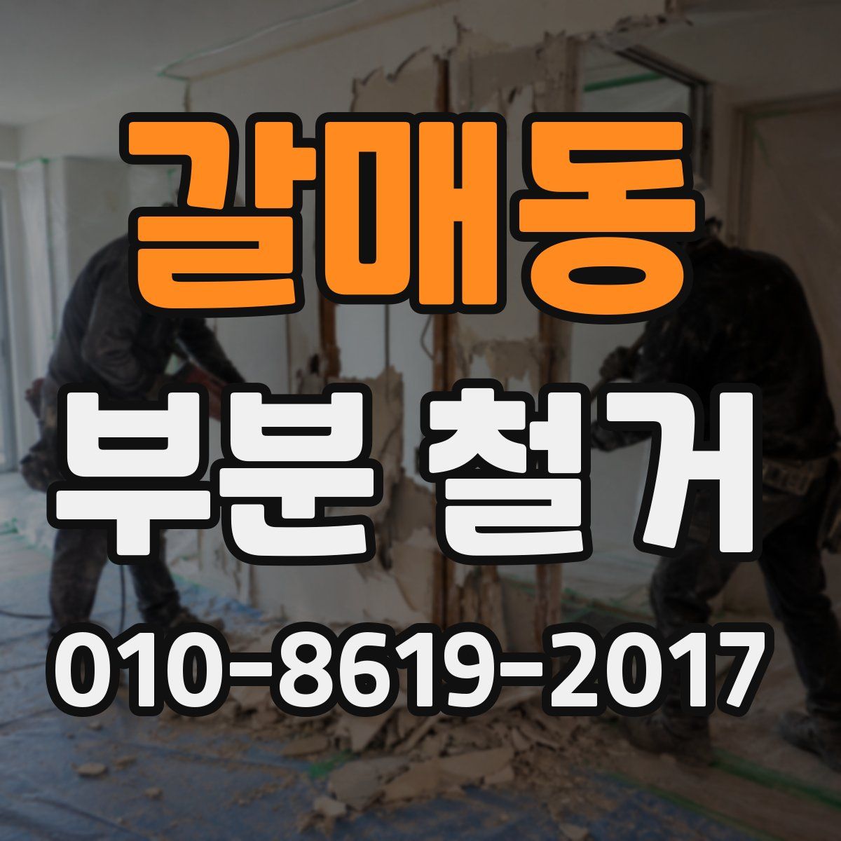 갈매동 부분 철거