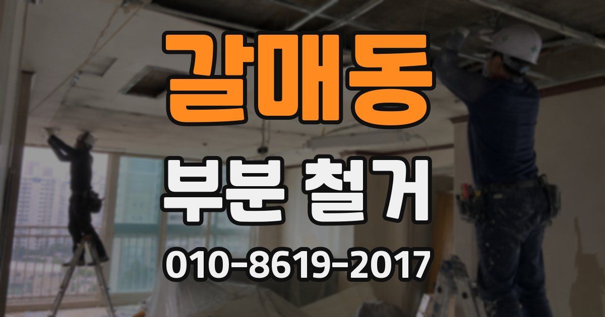 갈매동 부분 철거