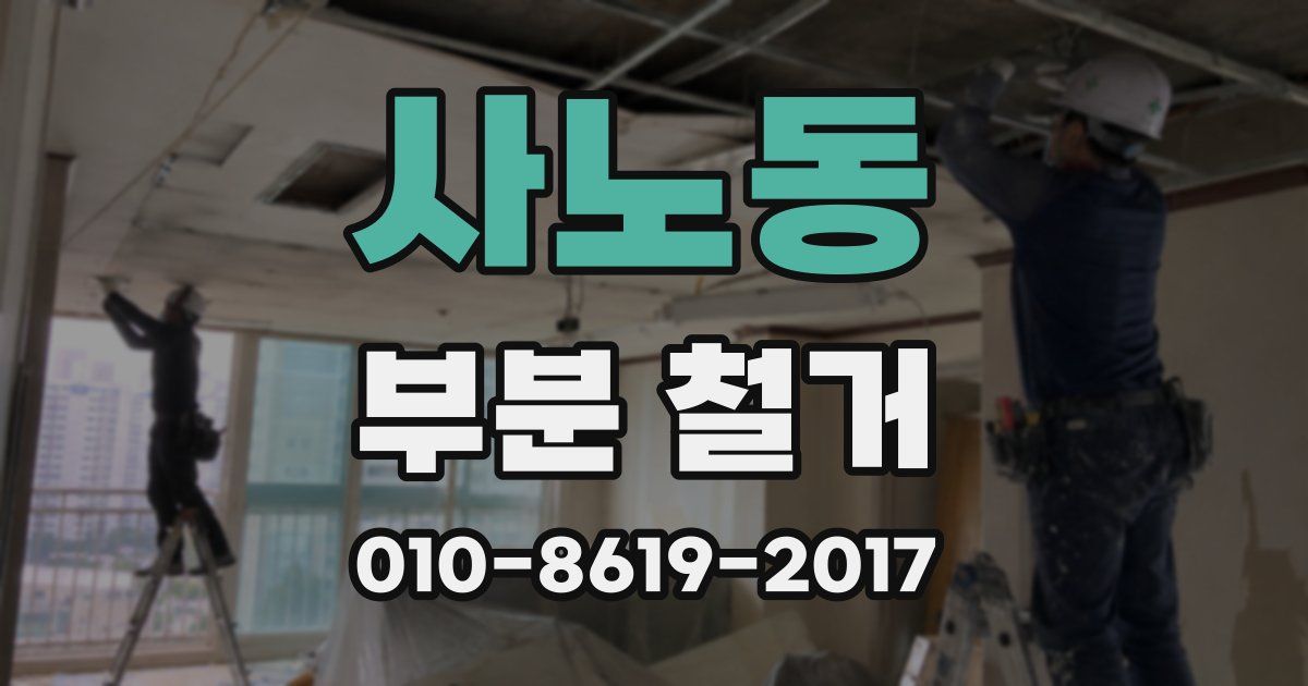 사노동 부분 철거