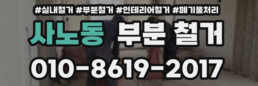 사노동 부분 철거