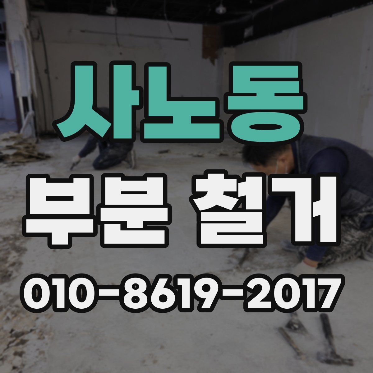 사노동 부분 철거