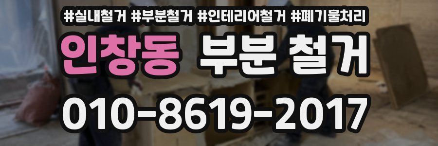 인창동 부분 철거