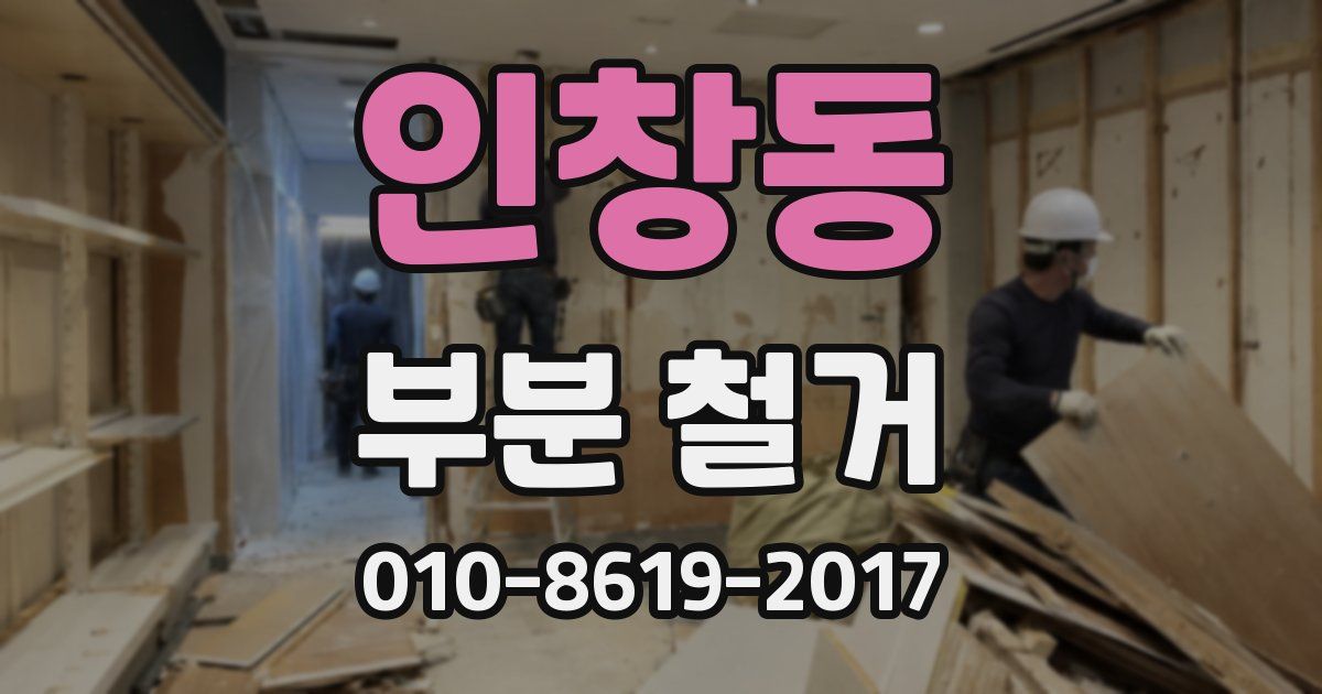 인창동 부분 철거
