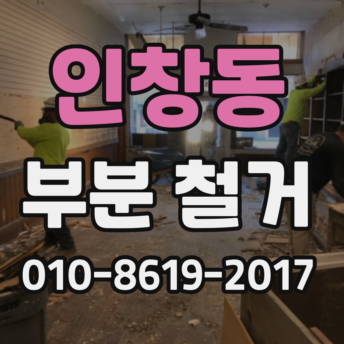 인창동 부분 철거