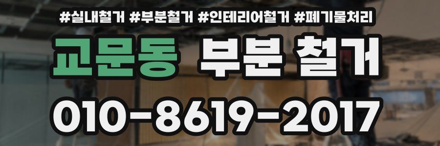 교문동 부분 철거
