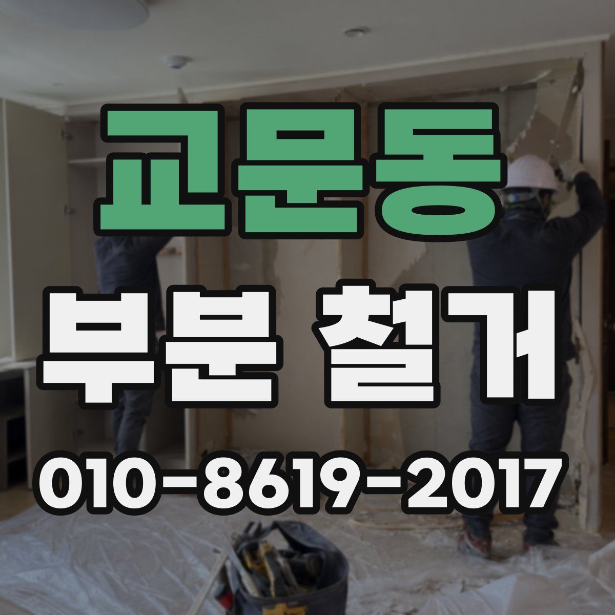 교문동 부분 철거