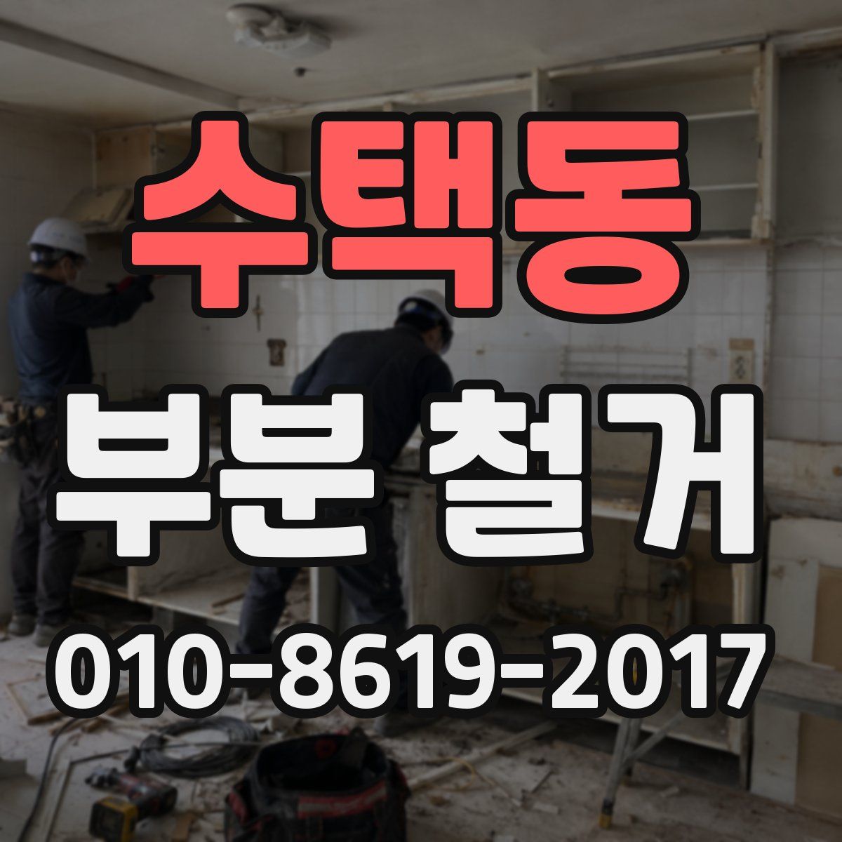 수택동 부분 철거
