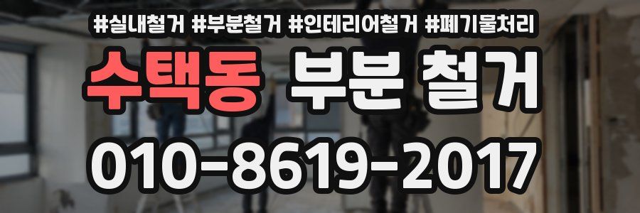 수택동 부분 철거