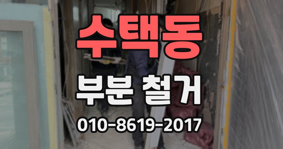 수택동 부분 철거