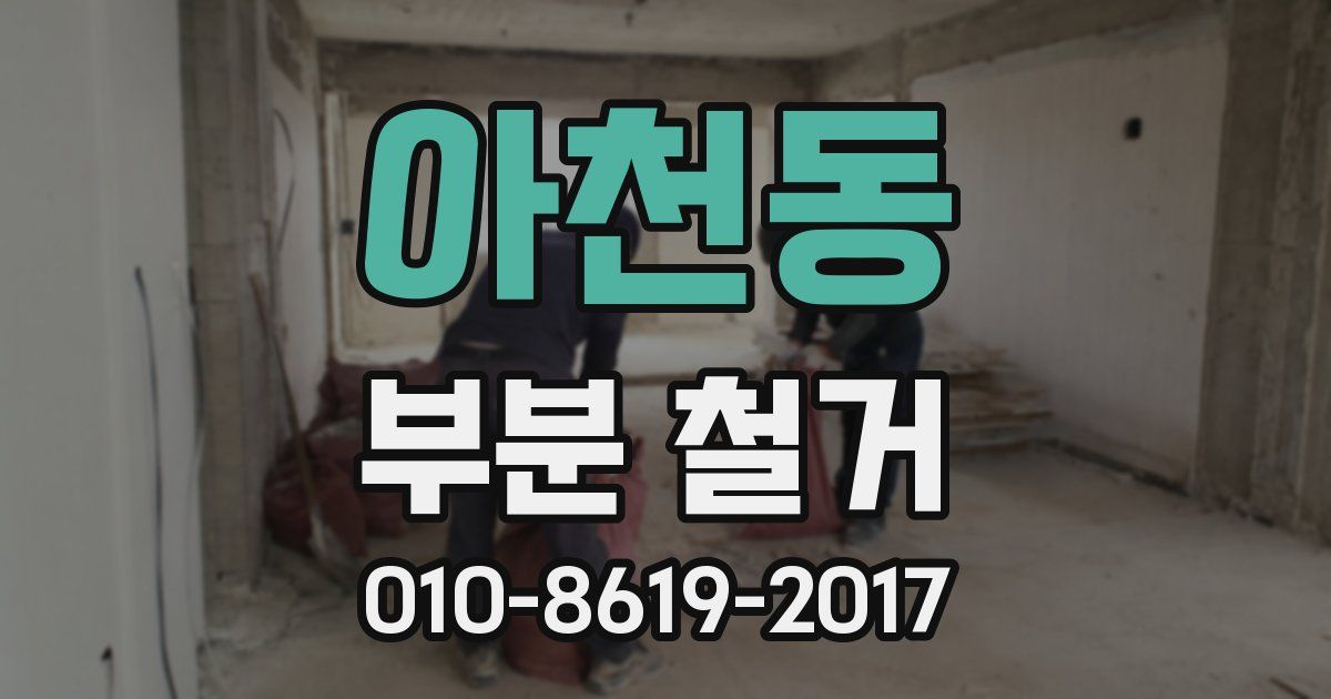 아천동 부분 철거