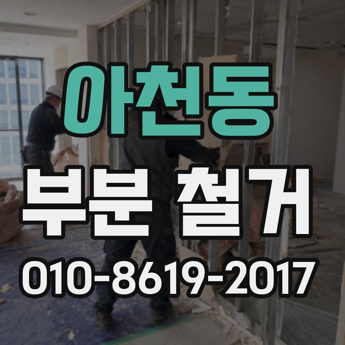 아천동 부분 철거