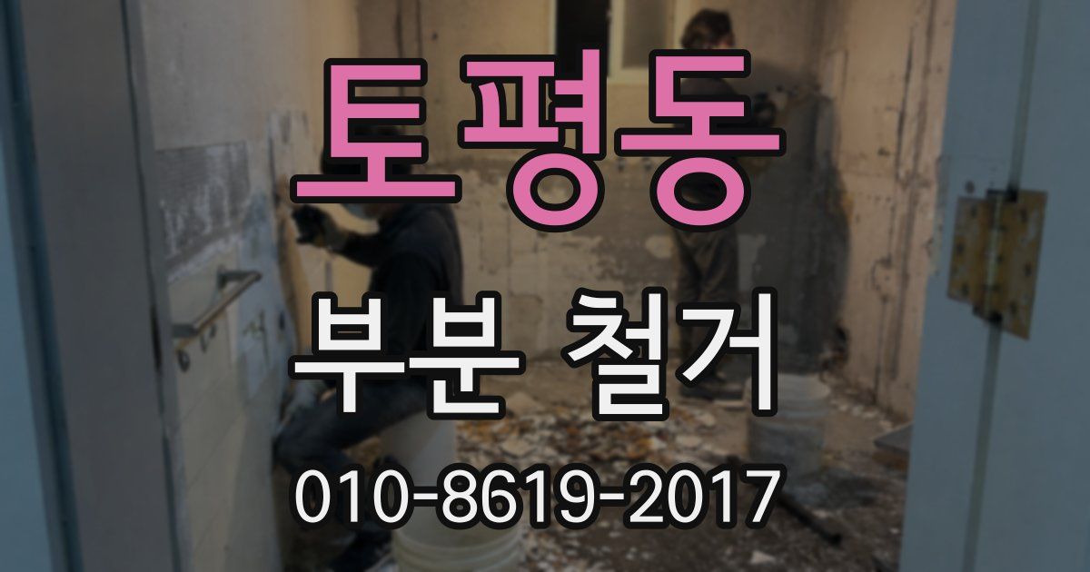 토평동 부분 철거