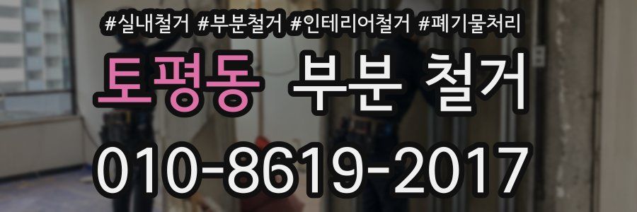 토평동 부분 철거
