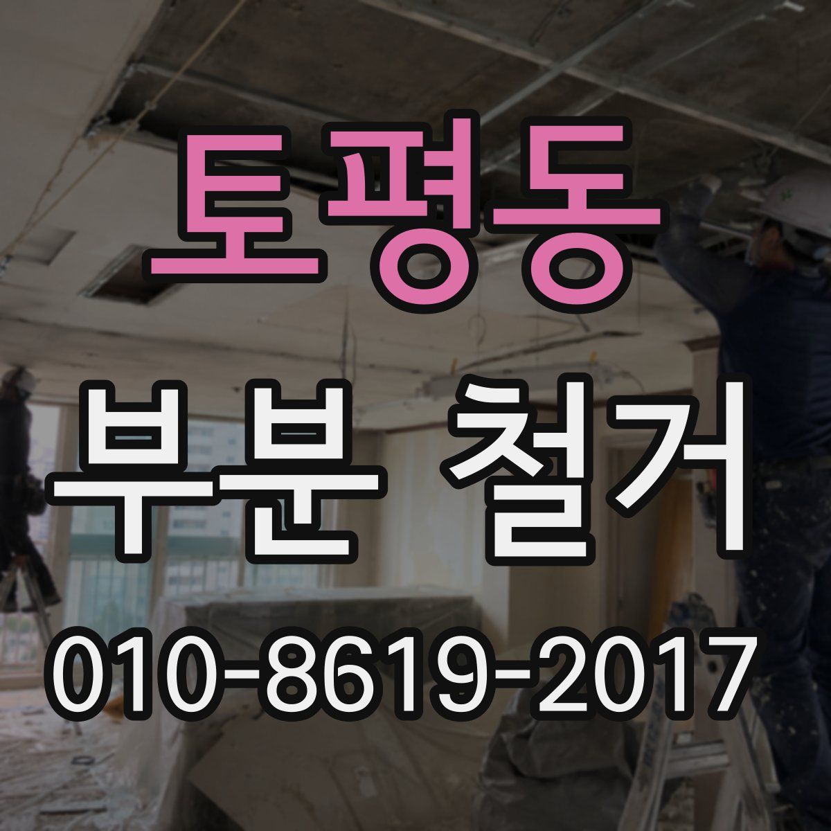 토평동 부분 철거