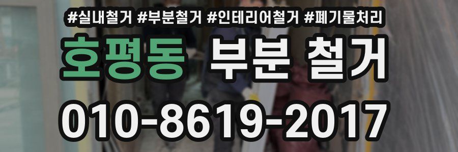 호평동 부분 철거