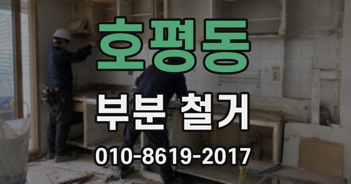 호평동 부분 철거