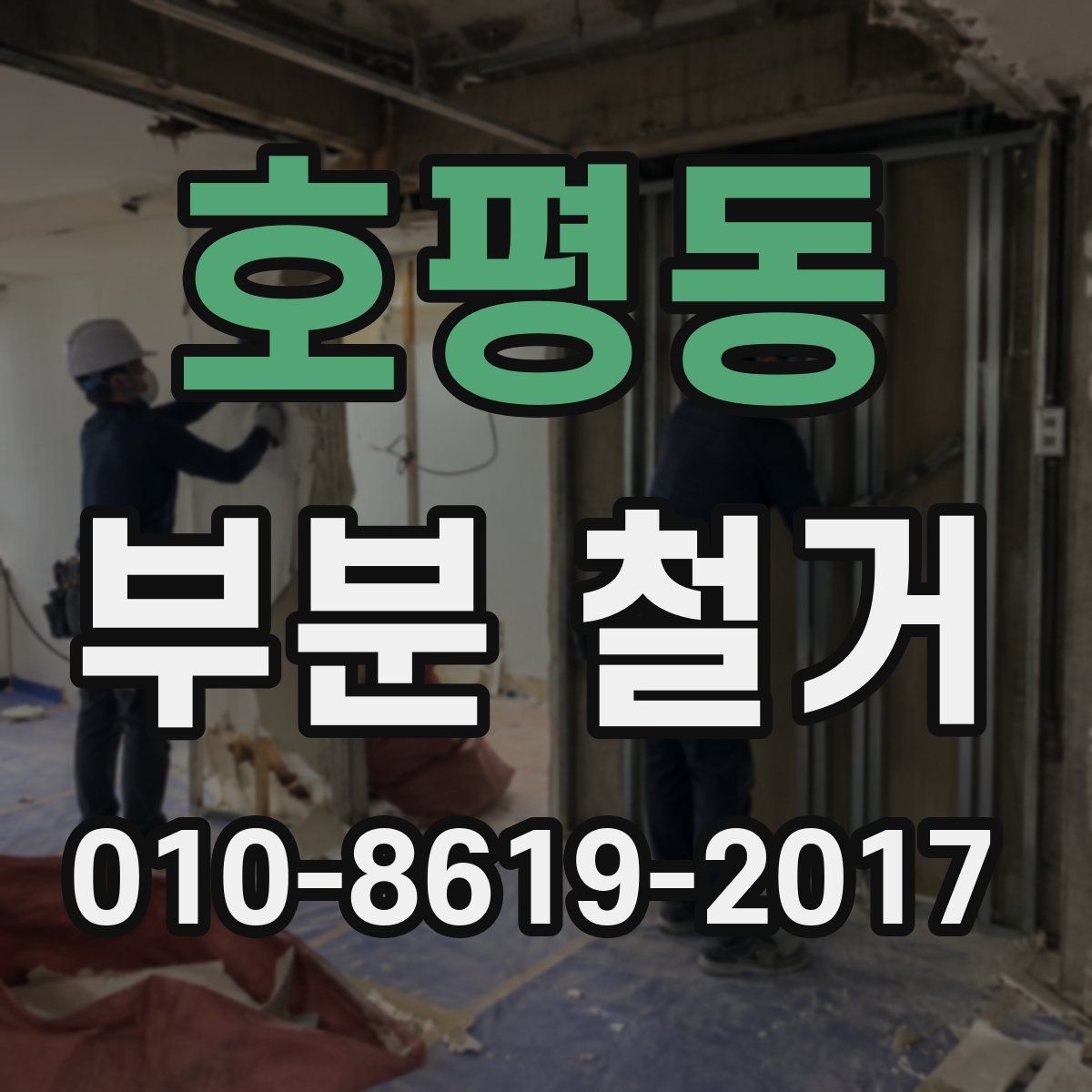호평동 부분 철거