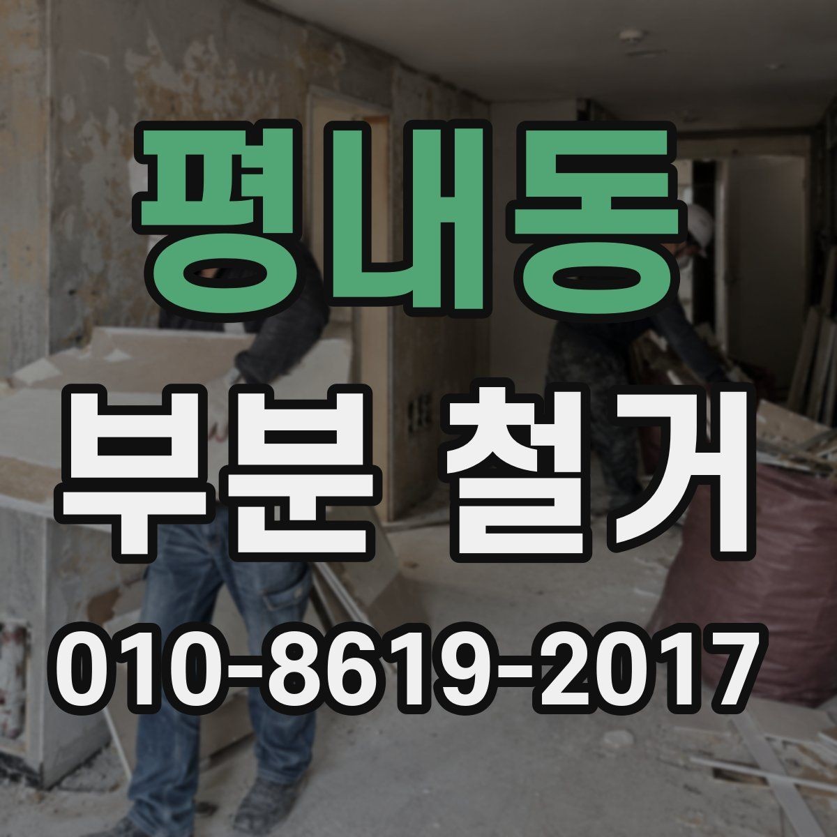 평내동 부분 철거 업체의 적용 범위 확인 방법