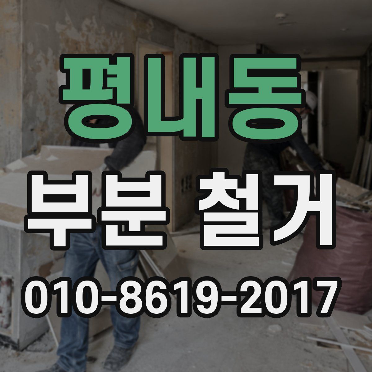 평내동 부분 철거