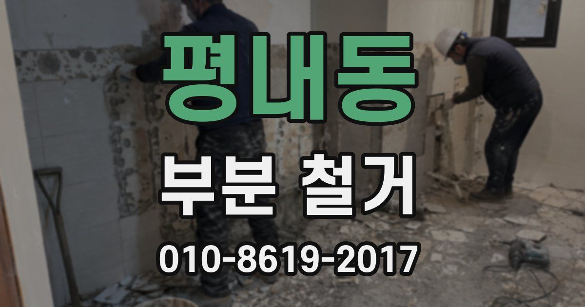 평내동 부분 철거