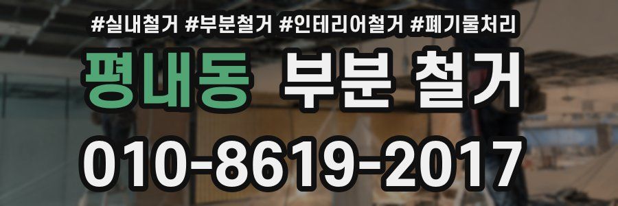 평내동 부분 철거