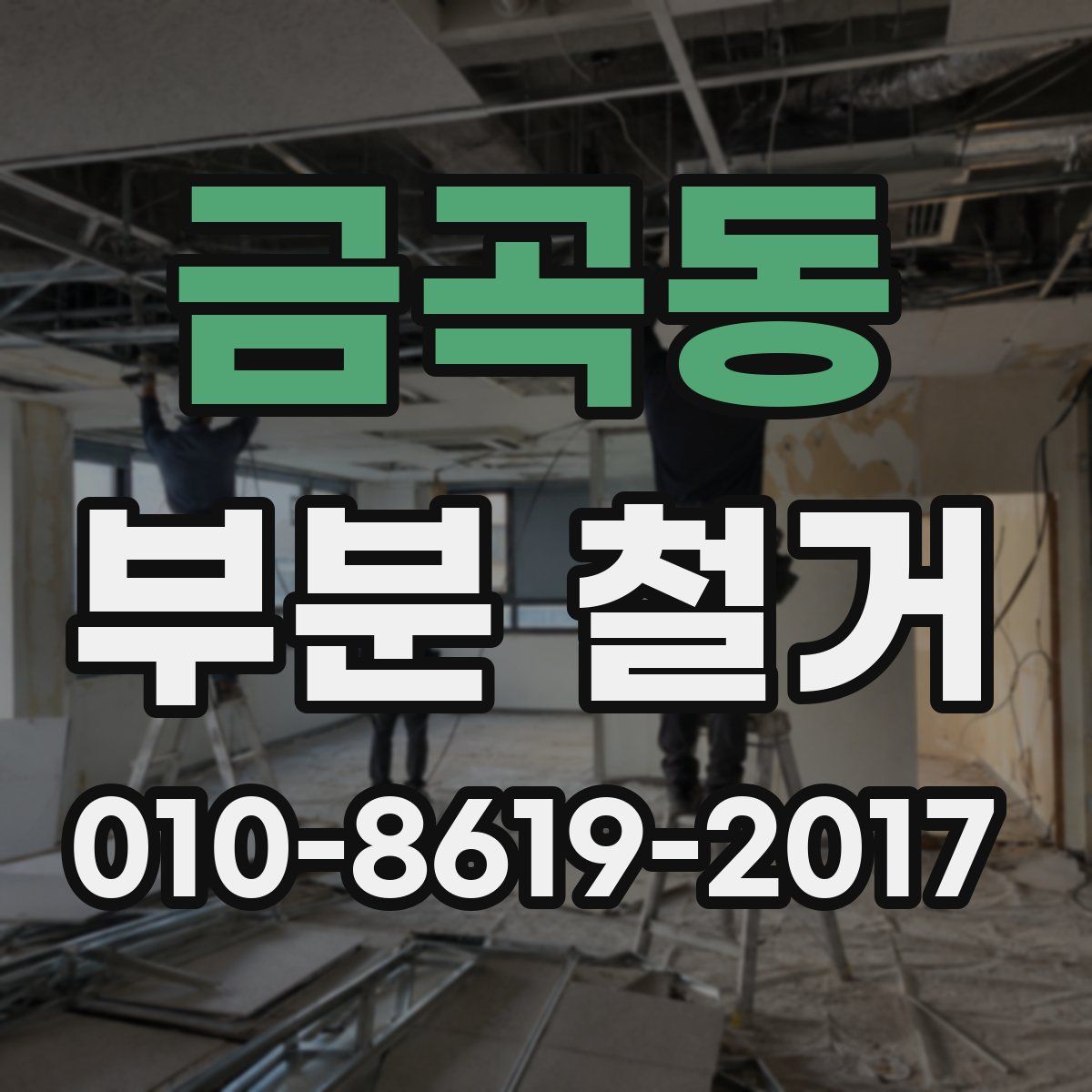 금곡동 부분 철거