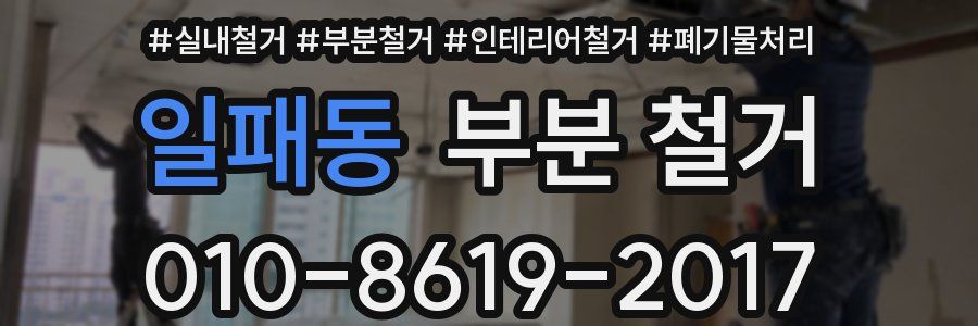 일패동 부분 철거