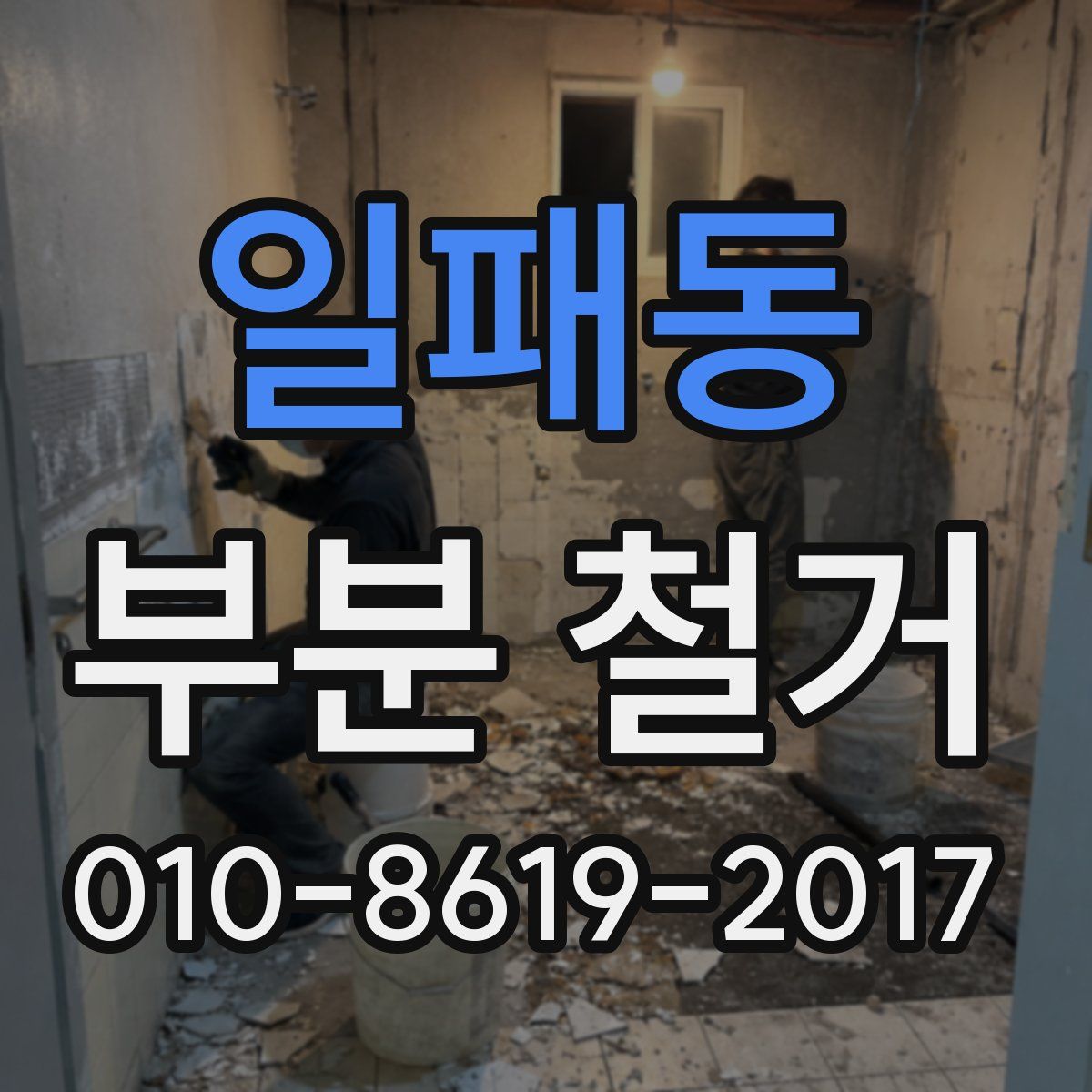 일패동 부분 철거